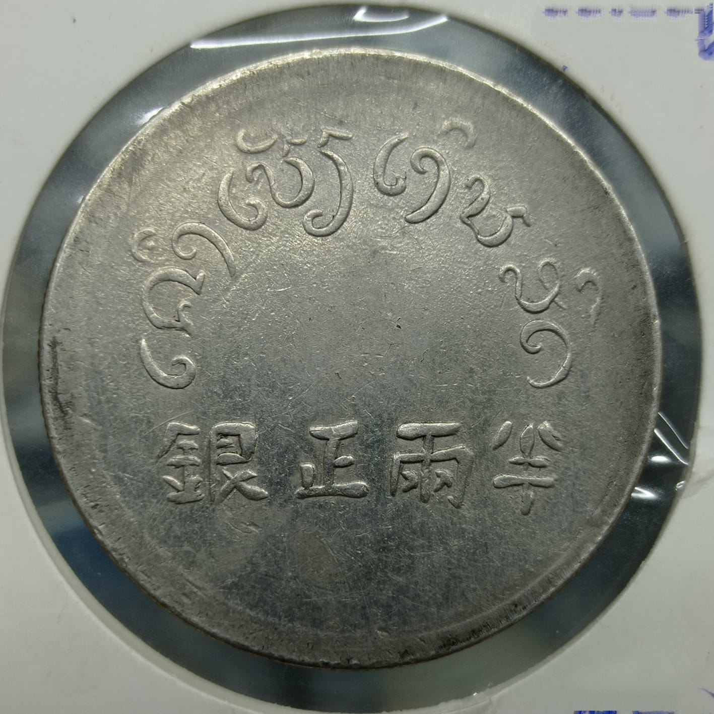 Genuine-Or-Fake?-French-Indochina-�-Tael
